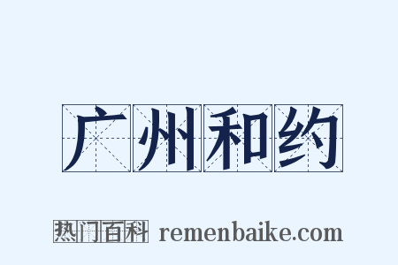 广州和约是什么意思的图片